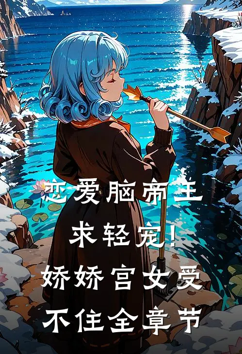 恋爱脑帝王求轻宠!娇娇宫女受不住全章节