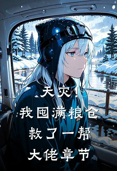 天灾！我囤满粮仓救了一帮大佬章节