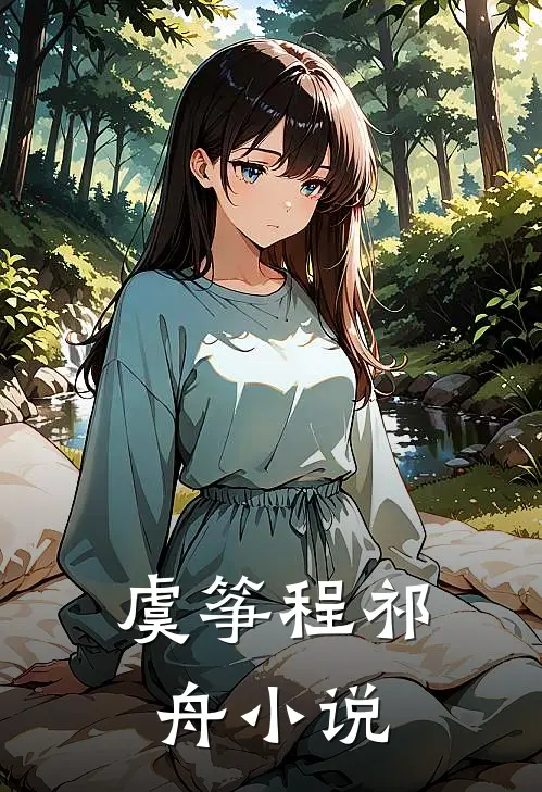 虞筝程祁舟小说