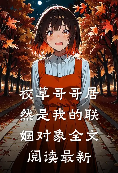 校草哥哥居然是我的联姻对象全文阅读最新
