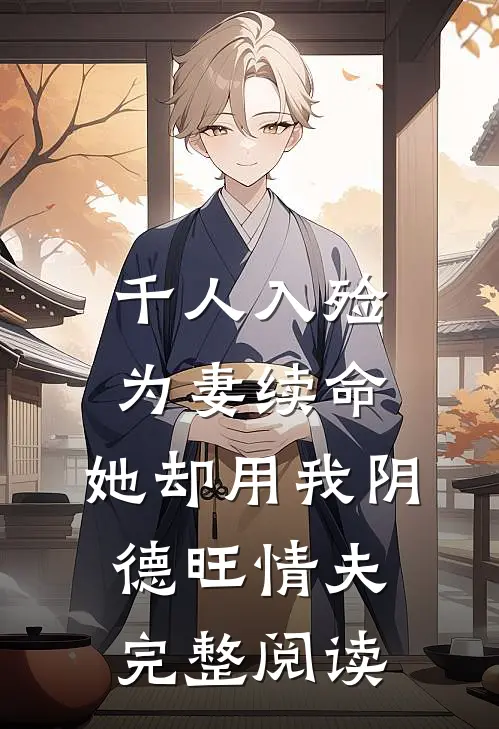 千人入殓为妻续命，她却用我阴德旺情夫完整阅读