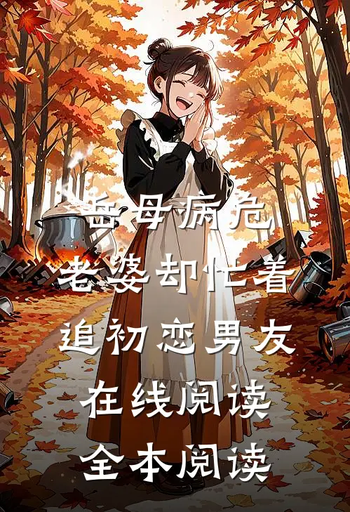岳母病危，老婆却忙着追初恋男友在线阅读全本阅读