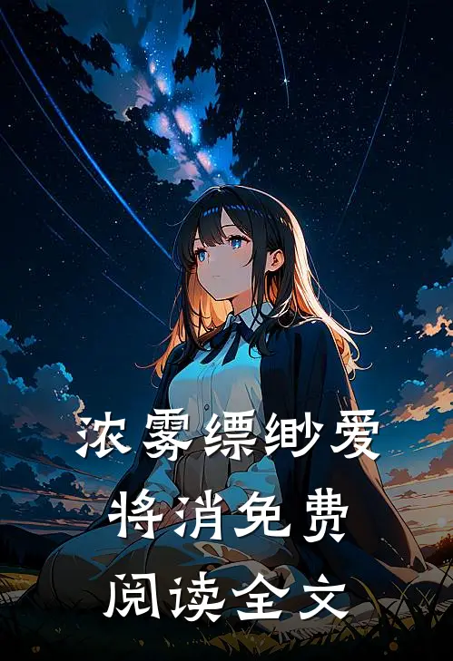 浓雾缥缈爱将消免费阅读全文