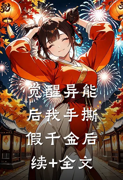 觉醒异能后我手撕假千金后续+全文