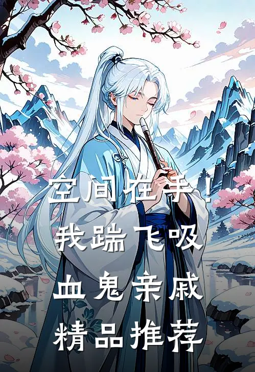 空间在手！我踹飞吸血鬼亲戚精品推荐