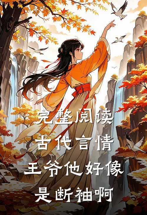 完整阅读古代言情：王爷他好像是断袖啊