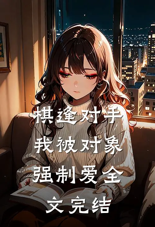 棋逢对手：我被对象强制爱全文完结
