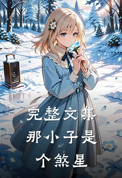 完整文集那小子是个煞星