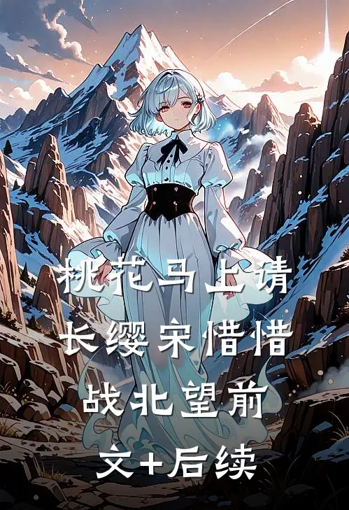 桃花马上请长缨宋惜惜战北望前文+后续