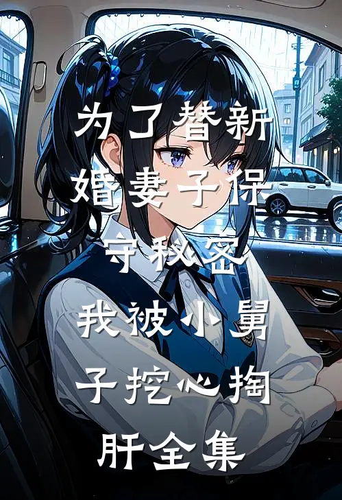 为了替新婚妻子保守秘密，我被小舅子挖心掏肝全集