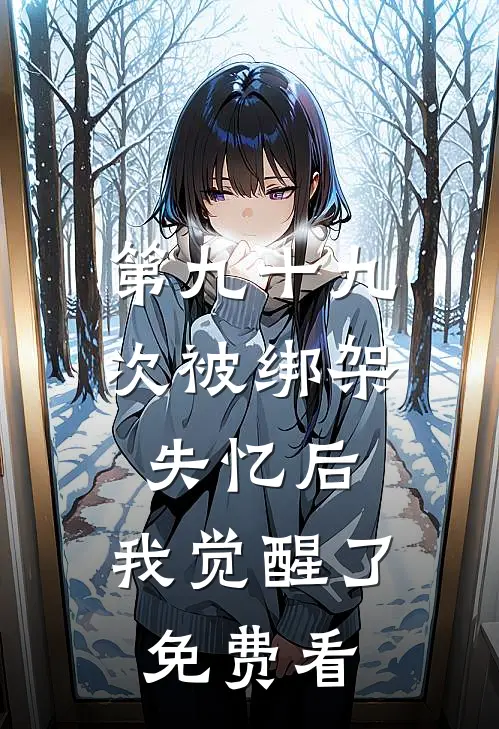 第九十九次被绑架失忆后，我觉醒了免费看
