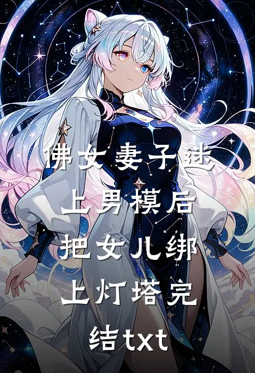 佛女妻子迷上男模后，把女儿绑上灯塔完结txt