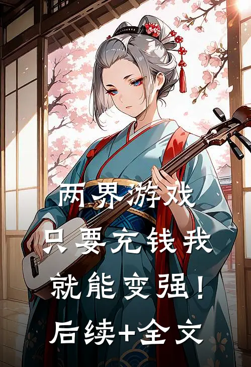 两界游戏：只要充钱我就能变强！后续+全文