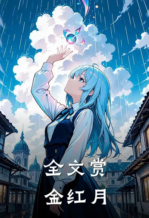 全文赏金红月
