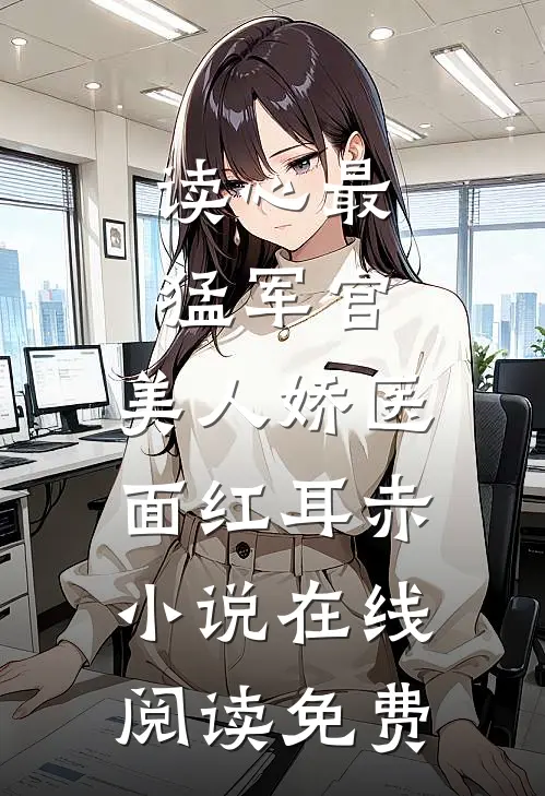 读心最猛军官，美人娇医面红耳赤小说在线阅读免费
