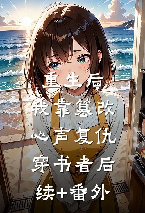 重生后，我靠篡改心声复仇穿书者后续+番外