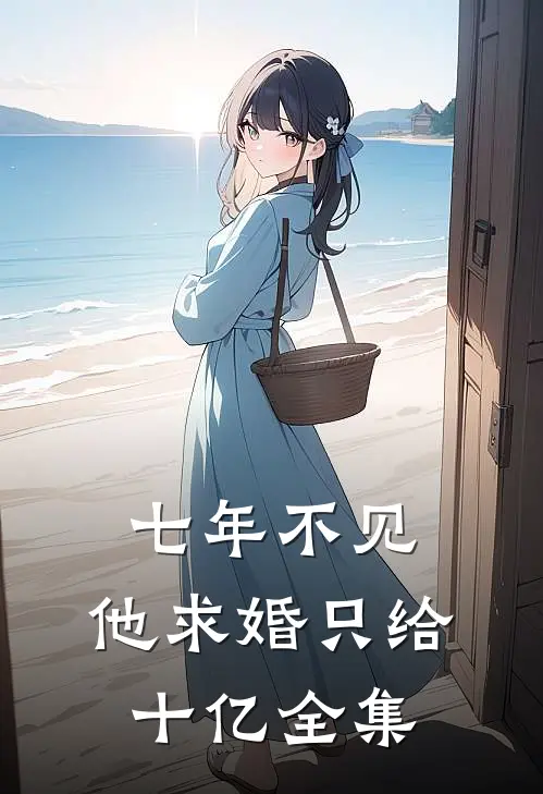 七年不见，他求婚只给十亿全集