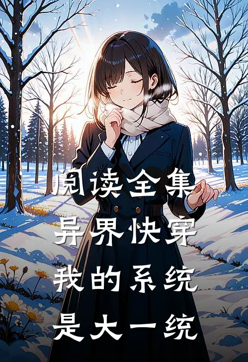 阅读全集异界快穿：我的系统是大一统
