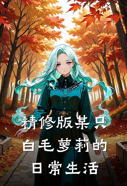 精修版某只白毛萝莉的日常生活