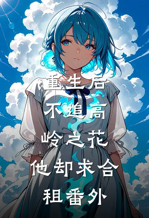 重生后，不追高岭之花，他却求合租番外