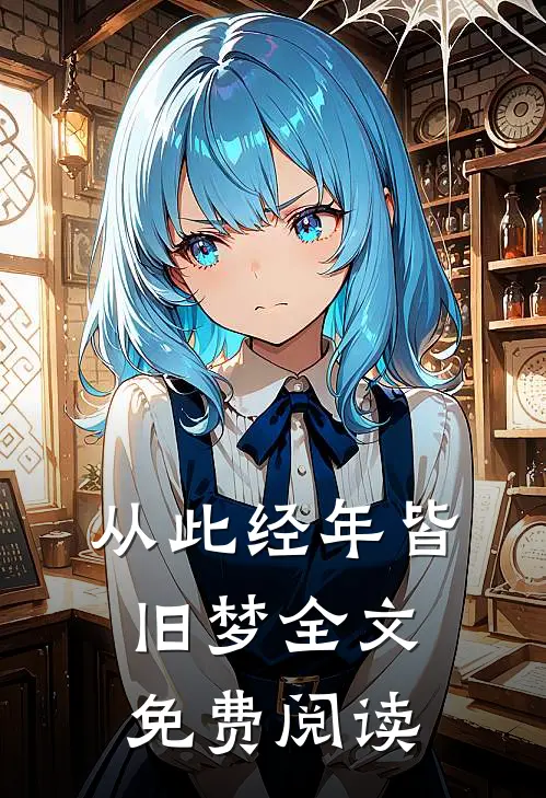 从此经年皆旧梦全文免费阅读