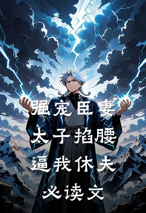 强宠臣妻，太子掐腰逼我休夫必读文