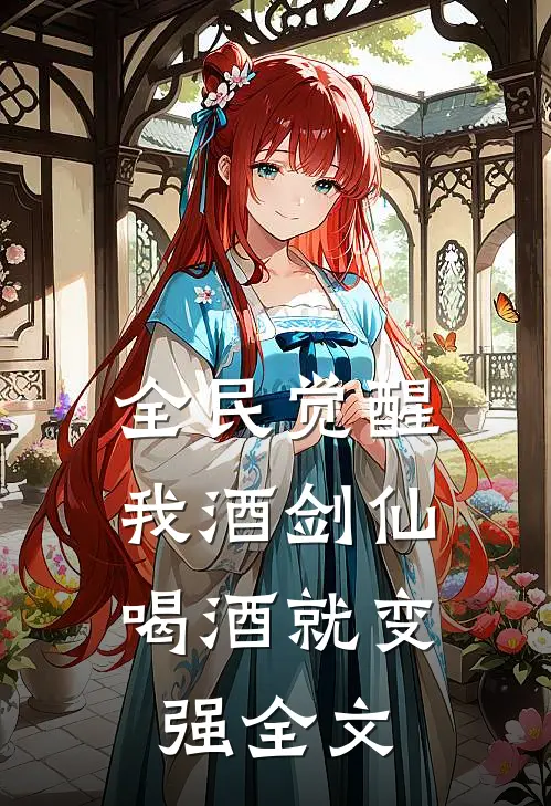 全民觉醒：我酒剑仙，喝酒就变强全文