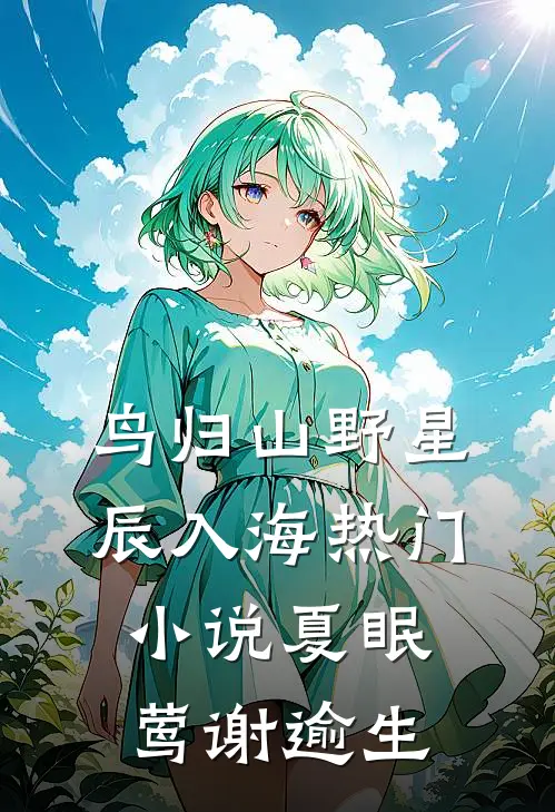 鸟归山野星辰入海热门小说夏眠莺谢逾生