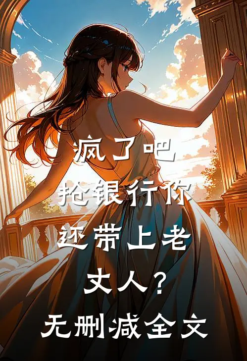 疯了吧，抢银行你还带上老丈人？无删减全文
