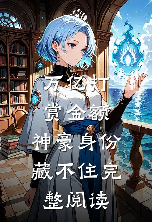 万亿打赏金额，神豪身份藏不住完整阅读