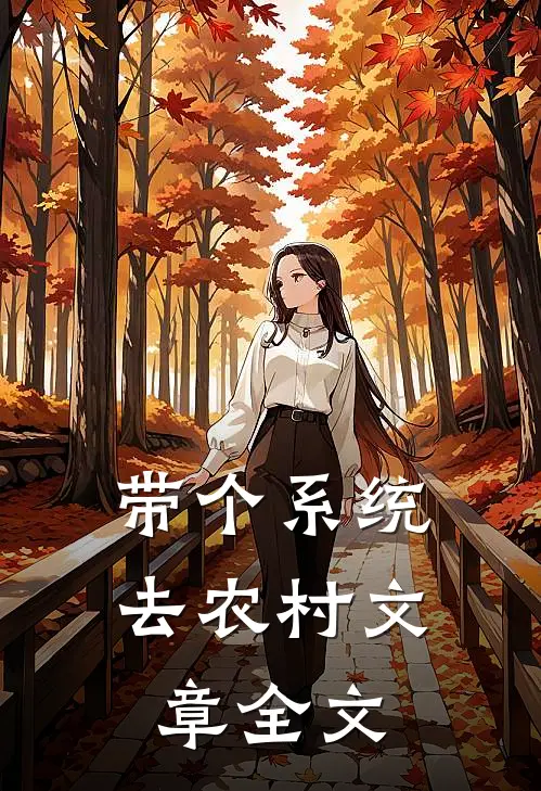 带个系统去农村文章全文