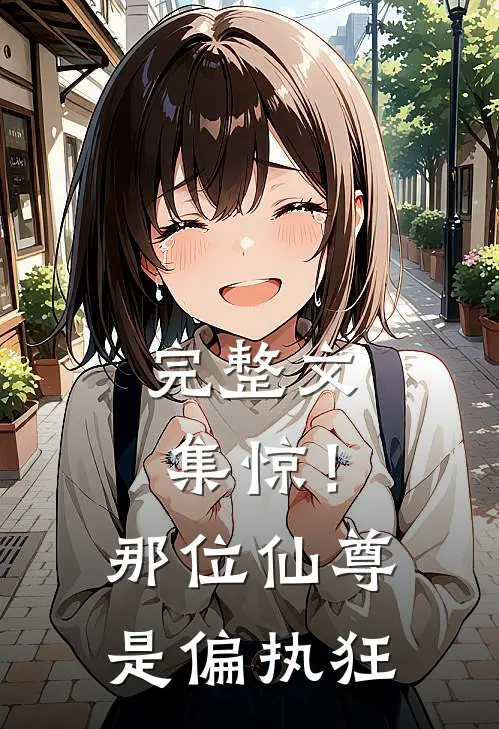 完整文集惊！那位仙尊是偏执狂