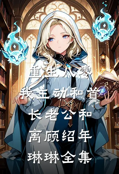 重生八零，我主动和首长老公和离顾绍年琳琳全集