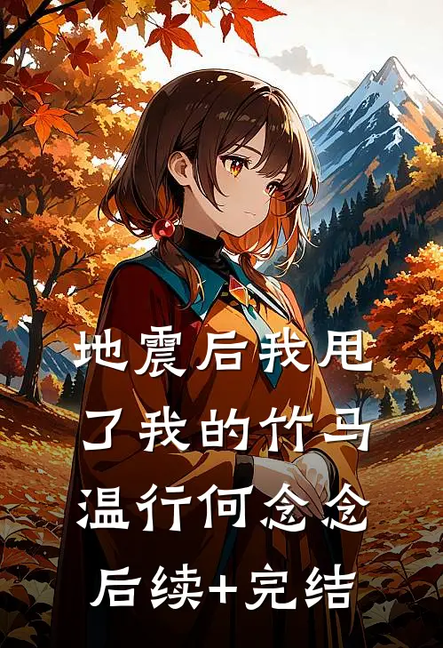 地震后我甩了我的竹马温行何念念后续+完结