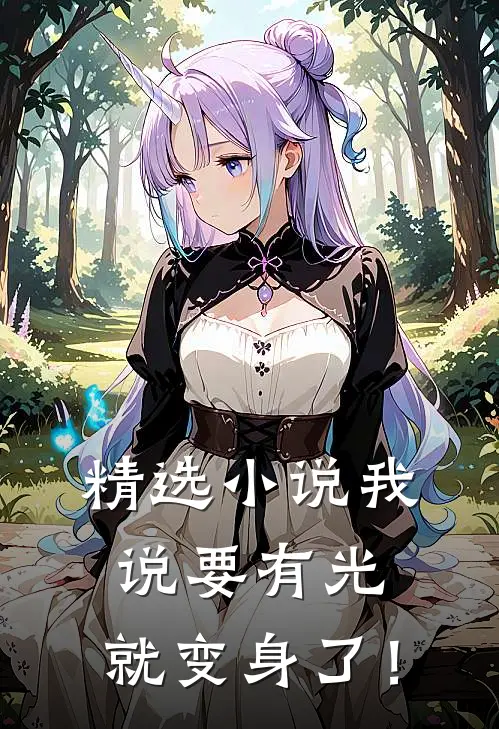 精选小说我说要有光，就变身了！