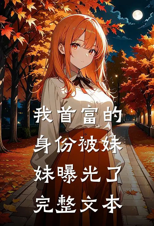 我首富的身份被妹妹曝光了完整文本