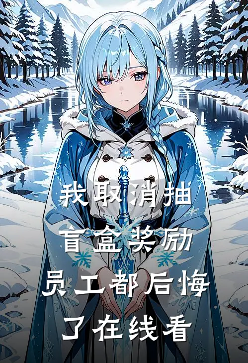 我取消抽盲盒奖励，员工都后悔了在线看