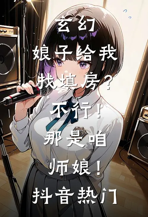 玄幻：娘子给我找填房？不行！那是咱师娘！抖音热门
