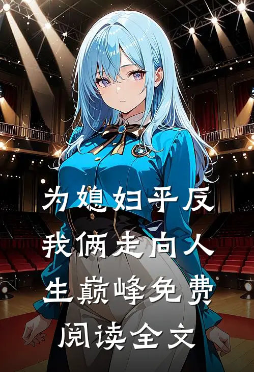为媳妇平反，我俩走向人生巅峰免费阅读全文