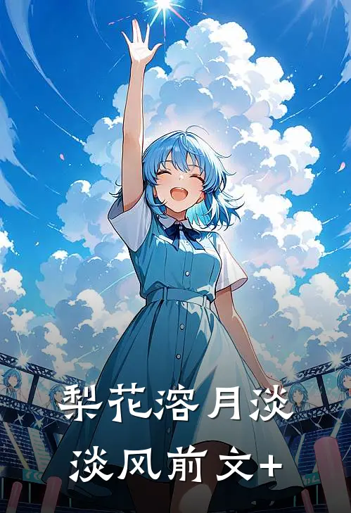 梨花溶月淡淡风前文+