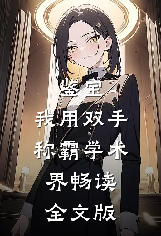 鉴宝：我用双手称霸学术界畅读全文版