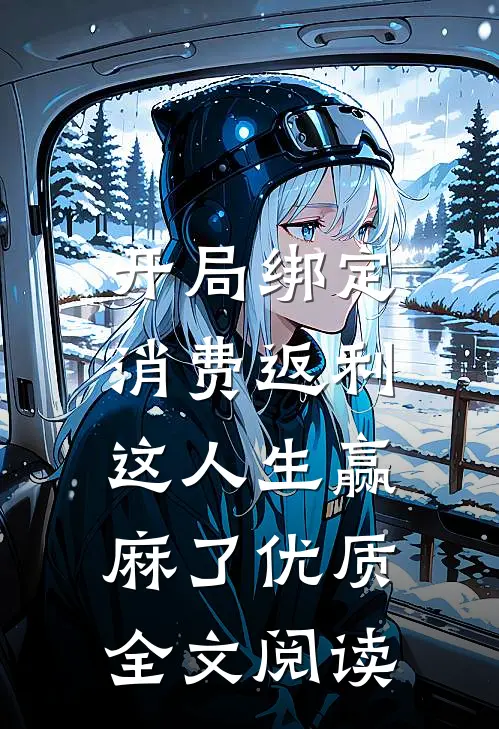 开局绑定消费返利，这人生赢麻了优质全文阅读