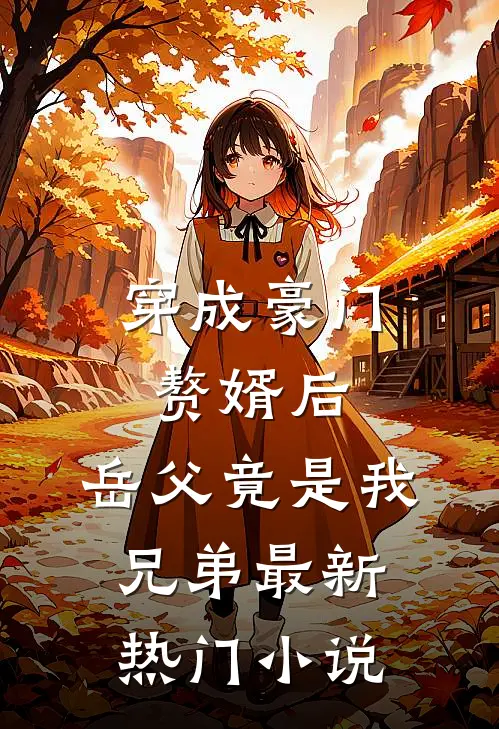 穿成豪门赘婿后，岳父竟是我兄弟最新热门小说