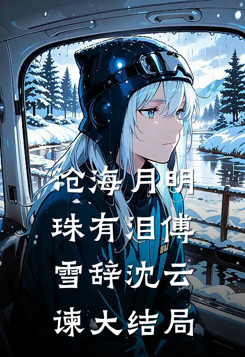 沧海月明珠有泪傅雪辞沈云谏大结局
