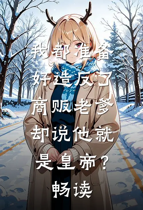我都准备好造反了，商贩老爹却说他就是皇帝？畅读