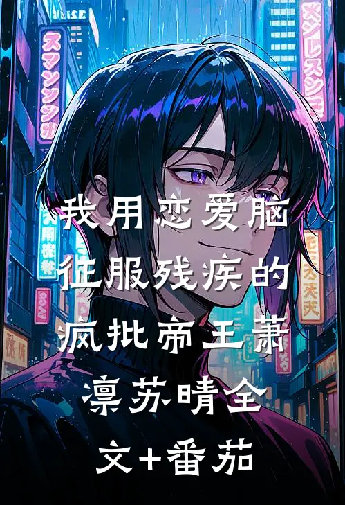 我用恋爱脑征服残疾的疯批帝王萧凛苏晴全文+番茄