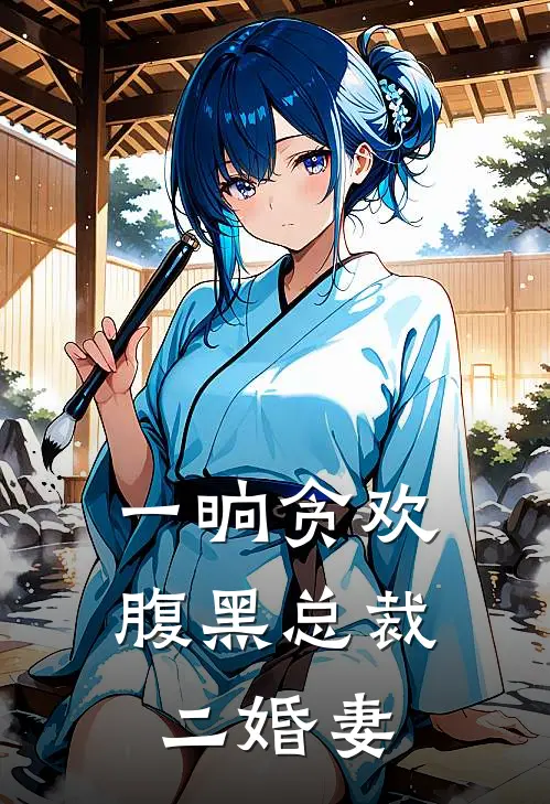 一晌贪欢：腹黑总裁二婚妻