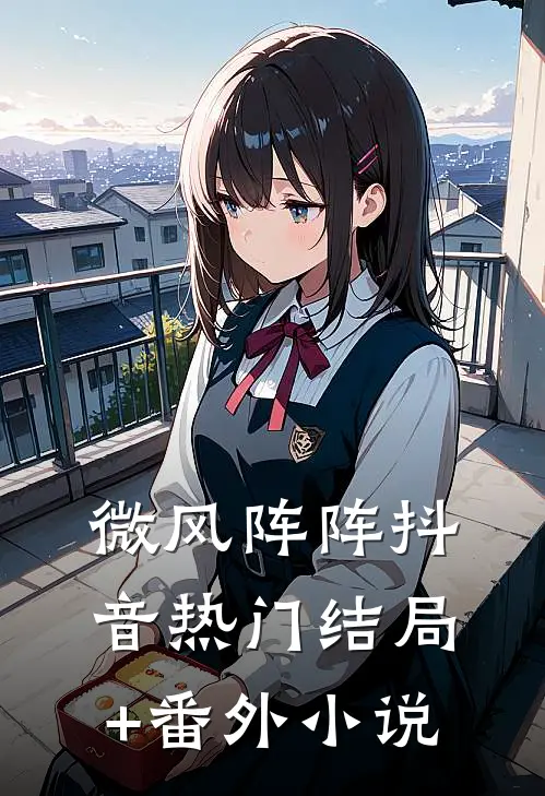 微风阵阵抖音热门结局+番外小说