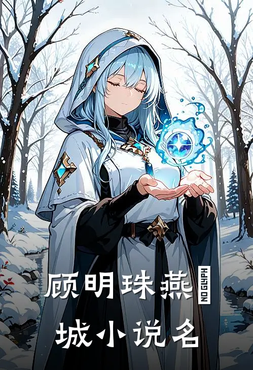 顾明珠燕璟城小说叫什么名字