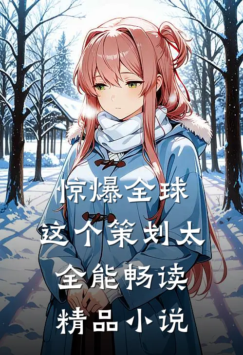 惊爆全球：这个策划太全能畅读精品小说